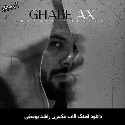 دانلود آهنگ قاب عکس راشد یوسفی